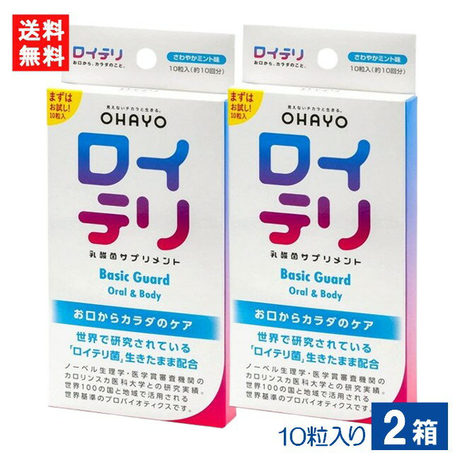 ■この商品のセット内容■ ロイテリ乳酸菌サプリメント Basic Guard 10粒入り×2箱 ■配送について■ 送料：ゆうパケットにて全国送料無料 この商品はメール便にて全国一律送料無料でお届けいたします。 この商品はポストへの投函となります。 ■製品情報■ ●さわやかミント味 ●お口の不快感、お口を起点とした毎日の健康対策に！ ●生きたロイテリ菌でお口からカラダの菌バランスをケアすることで、健やかな毎日をサポートします。 【2種の生きたロイテリ菌使用】 お口から善玉菌が健やかな毎日を支えます。 ・L.reuteri DSM 17938株 ・L.reuteri ATCC PTA 5289株 【こんな方にオススメ！】 ・お口と健康の関係性に注目している ・お口から健康を徹底ケアしたい！ 【原材料名】 イソマルト、ロイテリ菌（L.reuteri DSM 17938株、L.reuteri ATCC PTA 5289株）、植物油／香料、ショ糖脂肪酸エステル、甘味料（スクラロース）