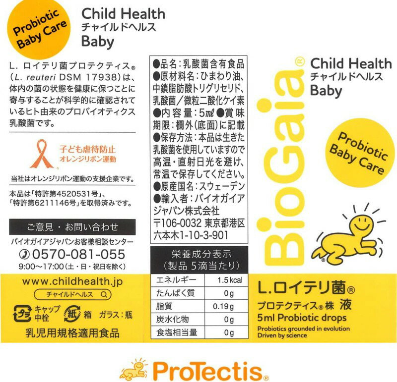 バイオガイア チャイルドヘルス ベビー 5ml ×20本