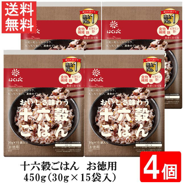 はくばく 十六穀ごはんお徳用 450g（30g×15袋入）4個