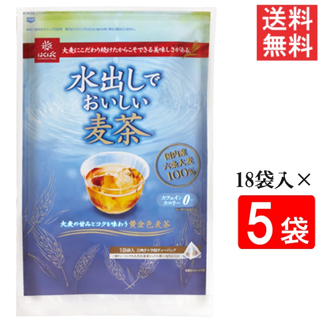 ■この商品のセット内容■ はくばく 水出しでおいしい麦茶 360g（20g×18袋入）5袋 ■配送について■ 送料：宅配便：送料無料 ※北海道、東北、沖縄のお客様は追加送料がかかります。何卒ご了承下さい。 ■製品情報■ 国産の六条大麦を使用し、一般的な麦茶よりも高温で短時間の焙煎を行う「浅煎り焙煎」を採用。 浅煎り焙煎をすることにより、穀物本来の甘みを引き出しこれまでの水出し麦茶では味わうことのできなかった豊かな風味を実現しました。 ティーバッグを一晩入れたままでも美味しく召し上がれるのもポイントです。 自然な甘みと口いっぱいに広がるコク、きらきら輝く黄金色は、はくばく自慢の逸品です。 保存にも便利なチャック付袋。