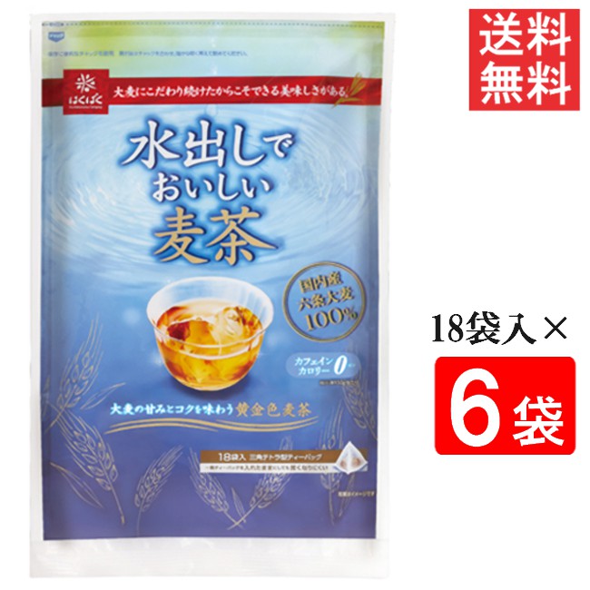 ■この商品のセット内容■ はくばく 水出しでおいしい麦茶 360g（20g×18袋入）6袋 ■配送について■ 送料：宅配便：送料無料 ※北海道、東北、沖縄のお客様は追加送料がかかります。何卒ご了承下さい。 ■製品情報■ 国産の六条大麦を使用し、一般的な麦茶よりも高温で短時間の焙煎を行う「浅煎り焙煎」を採用。 浅煎り焙煎をすることにより、穀物本来の甘みを引き出しこれまでの水出し麦茶では味わうことのできなかった豊かな風味を実現しました。 ティーバッグを一晩入れたままでも美味しく召し上がれるのもポイントです。 自然な甘みと口いっぱいに広がるコク、きらきら輝く黄金色は、はくばく自慢の逸品です。 保存にも便利なチャック付袋。