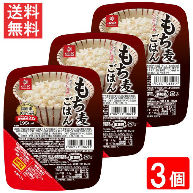 ■この商品のセット内容■ はくばく もち麦ごはん無菌パック 150g 3個 ■配送について■ 送料：ゆうパケットにて全国送料無料 この商品はポストへの投函となります。 ■製品情報■ ●Wの食物繊維を手軽に摂取！ 食物繊維が豊富な「もち麦ごはん」は、白米の25倍・玄米の4倍・従来の押麦の1.5倍も含まれています。 特に水溶性食物繊維は「押麦」と比べて2倍近く！ ●もち種の麦はプチプチとした食感を楽しめます。 ●1パック（150g）で1日の不足分の食物繊維96％が補えます。 ●電子レンジで2分加熱で手軽においしく健康に！ ●保存料等は使用していないため、素材そのものの味をお楽しみいただけます。 もち麦ごはんの美味しさを是非一度お試しください。 ■原材料名■ うるち米（国産）、もち麦