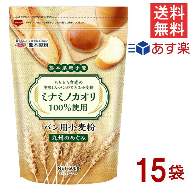 ■この商品のセット内容■ 熊本県産小麦 九州のめぐみ ミナミノカオリ 600g×15袋 ■配送について■ 送料：宅配便：送料無料 ■製品情報■ ●熊本県産小麦ミナミノカオリ100％のパン用小麦粉です。 ●パッケージも保存しやすくて使いやすい...