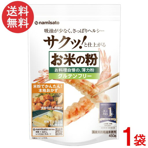 波里 お米の粉 お料理自慢の薄力粉 450g×1袋 米粉 国産 無添加 グルテンフリー 波里 お米の粉 お料理自慢の薄力粉 450g×1袋 米粉 国産 無添加 グルテンフリー