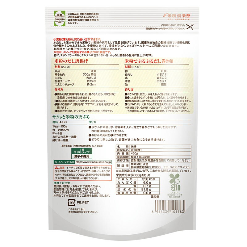 波里 お米の粉 お料理自慢の薄力粉 450g×1袋 米粉 国産 無添加 グルテンフリー