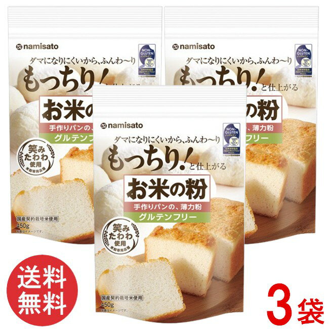 波里 お米の粉 手作りパンの薄力粉 450gx3袋 グルテンフリー 国産 米粉 無添加