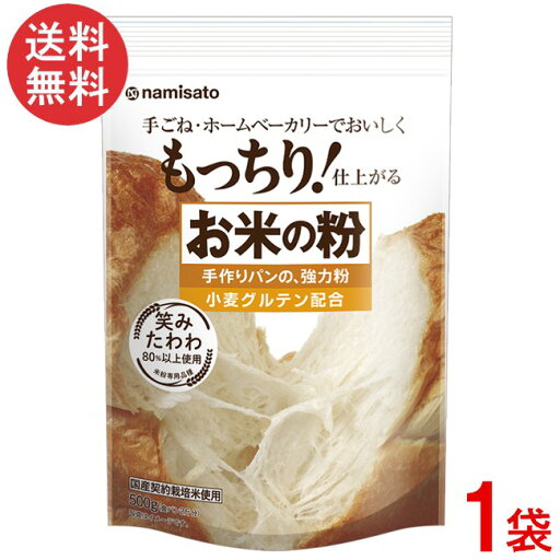 波里 お米の粉 手作りパンの強力粉 500g×1袋 国産 小麦グルテン配合 波里 お米の粉 手作りパンの強力粉 500g×1袋 国産 小麦グルテン配合