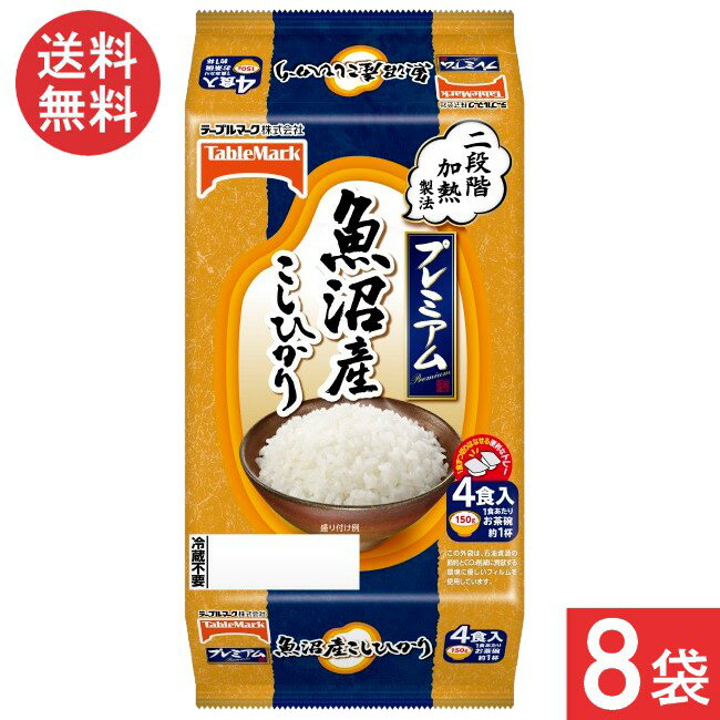 テーブルマーク 魚沼産こしひかり(分割) 4食×8袋×1ケース