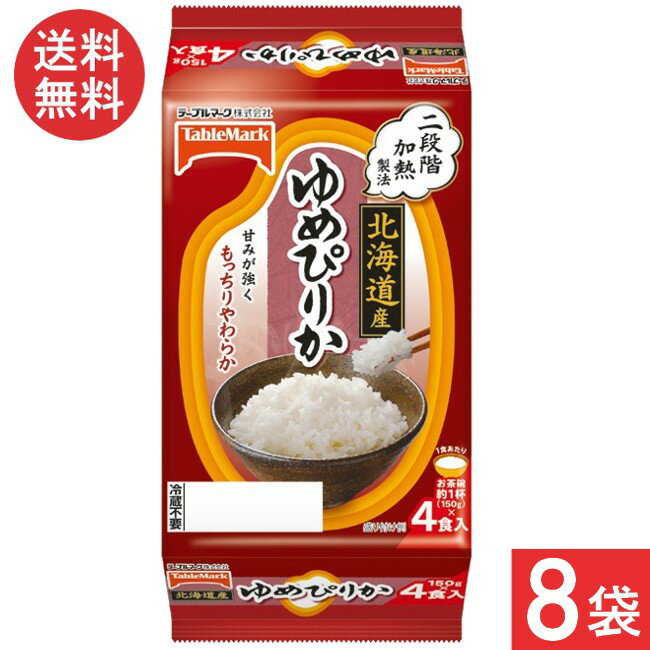 テーブルマーク 北海道産ゆめぴりか(分割) 4食×8袋×1ケース