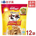 ■この商品のセット内容■ ケロッグ 玄米フレーク 240g 12袋 ■配送について■ 送料：宅配便：送料無料 ■製品情報■ ●ケロッグの玄米フレークは、栄養価の高い玄米を主原料とした、香ばしい味わいのシリアルです。 ●1食40gに牛乳を200gかければ、カルシウムと鉄分の1日に必要な量の約50％摂ることができます。※栄養素等表示基準値2015を100％とした場合。日本食品標準成分表2015に基づいて計算。 ●甘くないフレークなので、サラダのトッピングや揚げ物の衣の代用など、幅広いアレンジをお楽しみいただけます。 ●栄養機能食品(ビタミンE) 【召し上がり方】 そのまま、または、牛乳などをかけてお召し上がりください。 ※商品リニューアルに伴い、パッケージ・内容等予告なく変更する場合がございます。予めご了承ください。