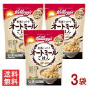 【最大400円OFFクーポン!!くらしにプラス!!】ケロッグ 粒感しっかり オートミールごはん 300g 3袋