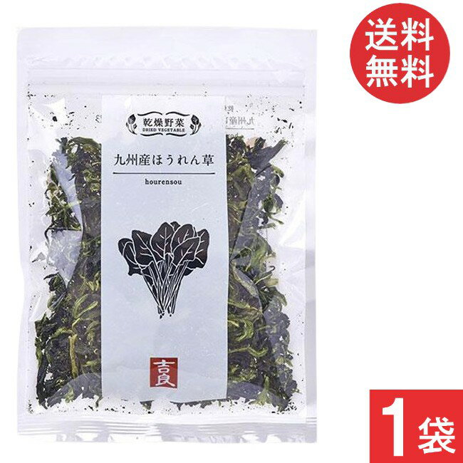 吉良食品 乾燥野菜 九州産 ほうれん草 40g×1袋 送料無料