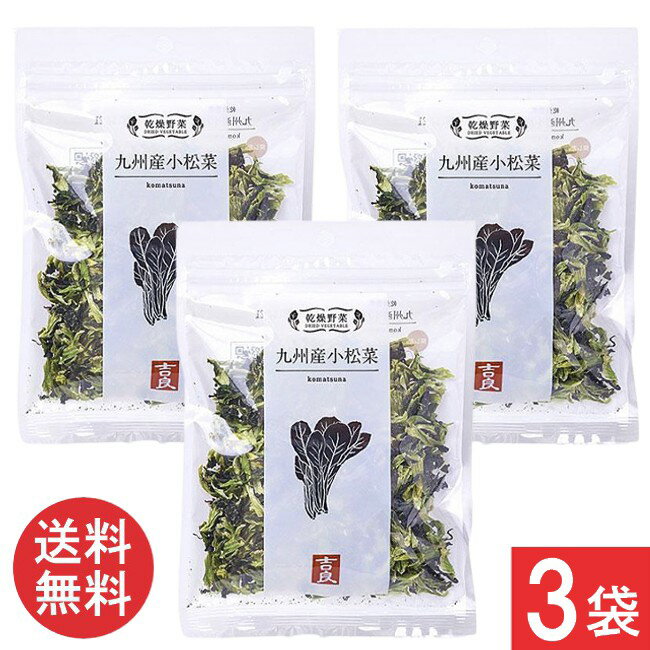 吉良食品 乾燥野菜 九州産 小松菜 40g×3袋 送料無料