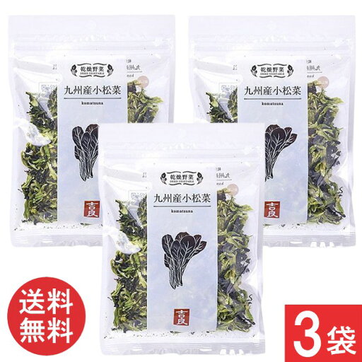 吉良食品 乾燥野菜 九州産 小松菜 40g×3袋 送料無料 吉良食品 乾燥野菜 九州産 小松菜 40g×3袋 送料無料