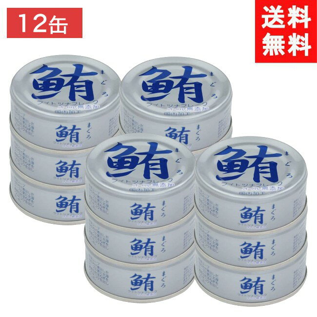 伊藤食品 鮪ツナフレーク オイル無添加 （銀） 70g×12缶（化学調味料不使用）