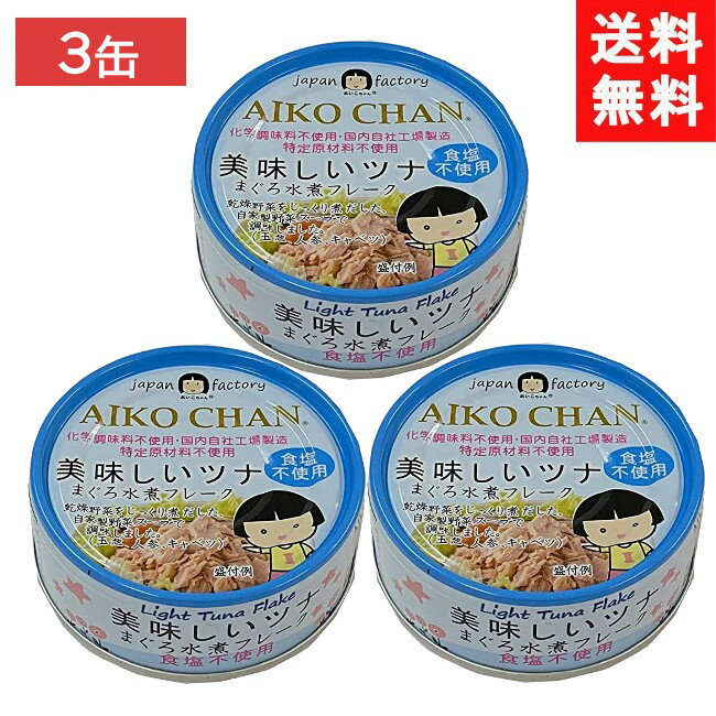 伊藤食品 美味しいツナまぐろ水煮フレーク 食塩不使用 70g ×3個 (青)