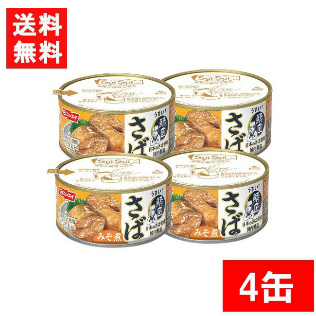 ニッスイ SuiSuiオープン うまい！鯖匠 さばみそ煮 180g×4缶 鯖缶 缶詰 鯖 サバ