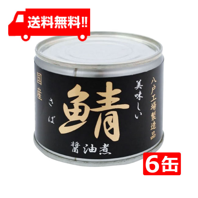 脂の乗った国産のサバを丸大豆醤油と、ビート糖で煮つけました。 家庭で煮付けたような優しい味に仕上げています。化学調味料不使用。