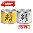 【送料無料】伊藤食品 美味しい鯖 【味噌煮 水煮】缶詰2種 ...