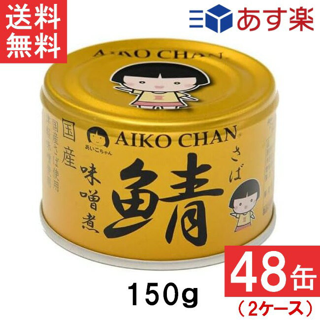 伊藤食品 あいこちゃん 金の鯖味噌煮 150g×48缶 2ケース 国産 さば缶 非常食 長期保存 鯖缶 サバ缶 缶詰 DHA EPA