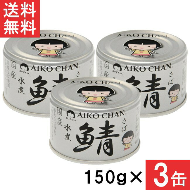 ■この商品のセット内容■ 伊藤食品 あいこちゃん 銀の鯖水煮 150g×3缶 ■配送について■ ※本商品はゆうパケットにて全国送料無料商品です。 ポストに入らなかった場合のお届け場所指定の ご協力をお願いします。 直接受け取りご希望の場合は【08_宅配便へ変更(追加送料400円)】 をご選択ください。 ■製品情報■ 沖縄の塩シママースを使用し、国産さば素材の味を生かしました。 ●青森県八戸自社工場製造品 ●化学調味料不使用 ●国産鯖使用 ●食べきり150g ●原材料：さば(国産)、食塩