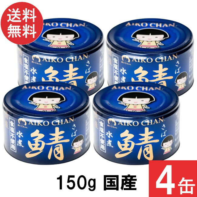 伊藤食品 あいこちゃん 青の鯖水煮 食塩不使用 150g×4缶 国産 さば缶 非常食 長期保存 鯖缶 サバ缶 缶詰 DHA EPA