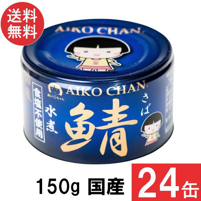 伊藤食品 あいこちゃん 青の鯖水煮 食塩不使用 150g×24缶×1ケース 国産 さば缶 非常食 長期保存 鯖缶 サバ缶 缶詰 DHA EPA