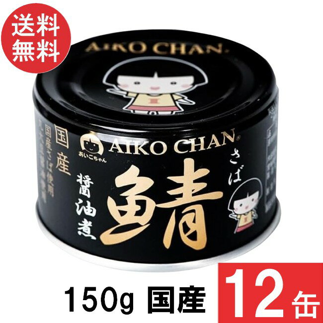 伊藤食品 あいこちゃん 黒の鯖醤油煮 150g×12缶 国産 さば缶 非常食 長期保存 鯖缶 サバ缶 缶詰 DHA EPA