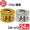 伊藤食品 あいこちゃん 金の鯖味噌煮・銀の鯖水煮 150g×各12缶 24缶セット 国産 さば缶 非常食 長期保存 鯖缶 サバ缶 缶詰 DHA EPA