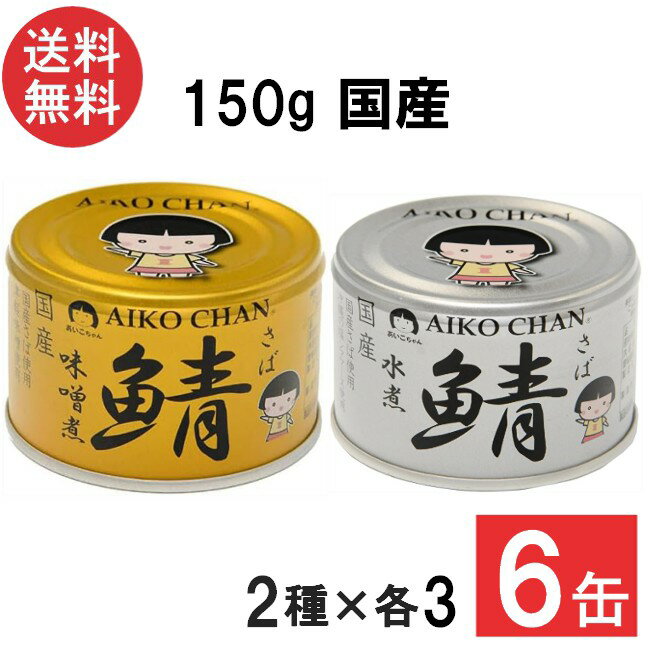 伊藤食品 あいこちゃん 金の鯖味噌煮・銀の鯖水煮 150g×各3缶 6缶セット 国産 さば缶 非常食 長期保存 鯖缶 サバ缶 缶詰 DHA EPA