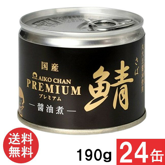 伊藤食品 あいこちゃんプレミアム 鯖醤油煮 190g×24缶 国産 さば缶 非常食 長期保存 鯖缶 サバ缶 缶詰 ..