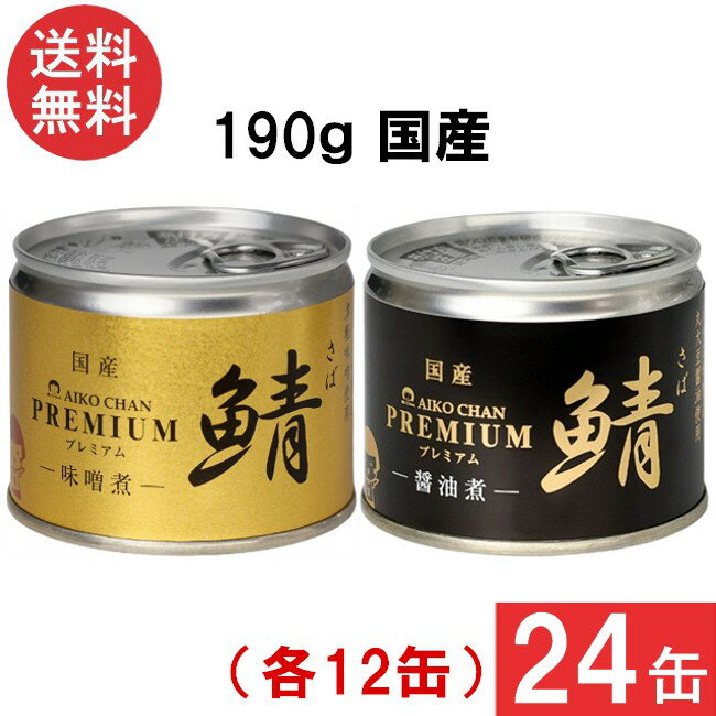 伊藤食品 あいこちゃんプレミアム さば缶190g 【味噌煮 醤油煮】缶詰2種 各12缶 24缶セット 国産 さば缶 非常食 長期保存 鯖缶 サバ缶 缶詰 DHA EPA ビタミンD