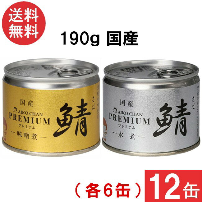 伊藤食品 あいこちゃんプレミアム さば缶190g【味噌煮 水煮】缶詰2種 各6缶 12缶セット 国産 さば缶 非..