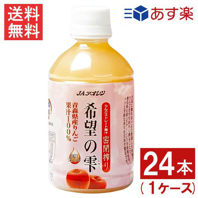 青森りんごジュース JAアオレン 希望の雫 品種ブレンド 280mlペットボトル 24本1ケース リンゴジュース 果汁100％ ストレート