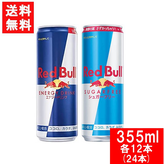 レッドブル　シュガーフリーのセット レッドブル エナジードリンク 355ml・シュガーフリー 355ml×各12本（24本）Red Bull ENERGY DRINK 炭酸飲料 栄養ドリンク Red Bull 翼をさずける カフェイン redbull 炭酸缶