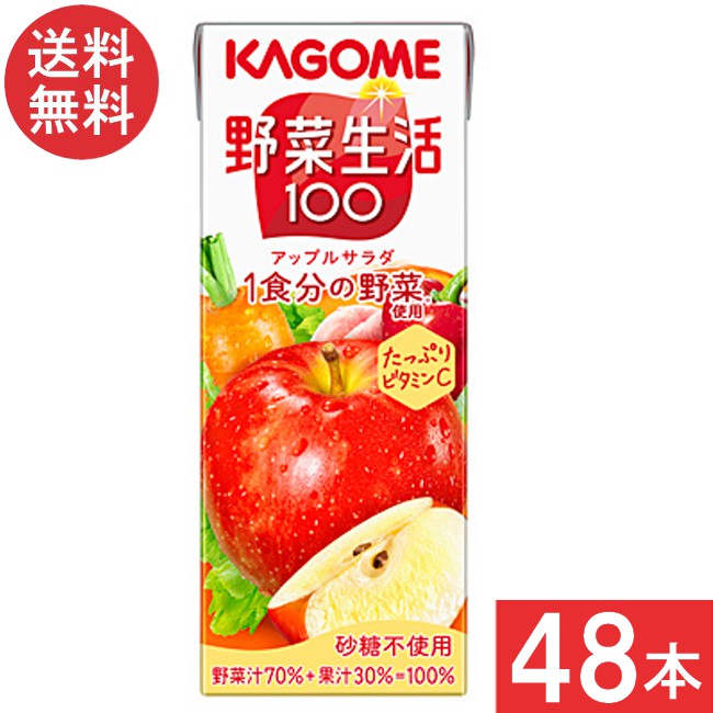 カゴメ 野菜生活100 アップルサラダ 200ml 2ケース 48本 あす楽 宅急便配送
