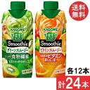 セット商品 カゴメ 野菜生活 100 Smoothie 計24本(グリーンスムージー 330ml・ビタミンスムージー330ml)×各12本