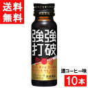 【最大400円OFFクーポン!!くらしにプラス!!】常盤薬品工業 強強打破 濃コーヒー味 50ml 10本