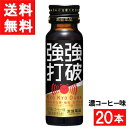 【最大400円OFFクーポン!!くらしにプラス!!】常盤薬品工業 強強打破 濃コーヒー味 50ml 20本