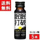 【最大 400 円オフ クーポンキャンペーン】常盤薬品工業 眠眠打破 コーヒー味 50ml 5本