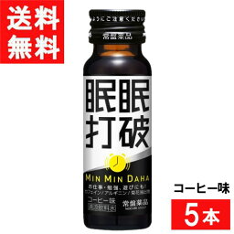 【最大 400 円オフ クーポンキャンペーン】常盤薬品工業 眠眠打破 コーヒー味 50ml 5本