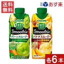 セット商品 カゴメ 野菜生活 100 Smoothie (グリーンスムージー ゴールド&グリーンキウイMix 330ml・バナナスムージー330ml)×各6本 あす楽 宅急便配送