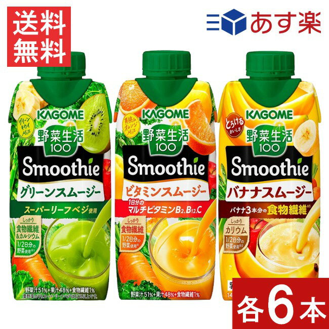 セット商品 カゴメ 野菜生活 100 Smoothie (グリーンスムージー 330ml・ビタミンスムージー 330ml・バナナスムージー330ml)×各6本 あす楽 宅急便配送