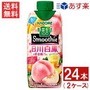 【最大 400 円オフ クーポンキャンペーン】カゴメ 野菜生活100 Smoothie 日川白鳳＆黄金桃Mix 330ml 24本2ケース 送料無料