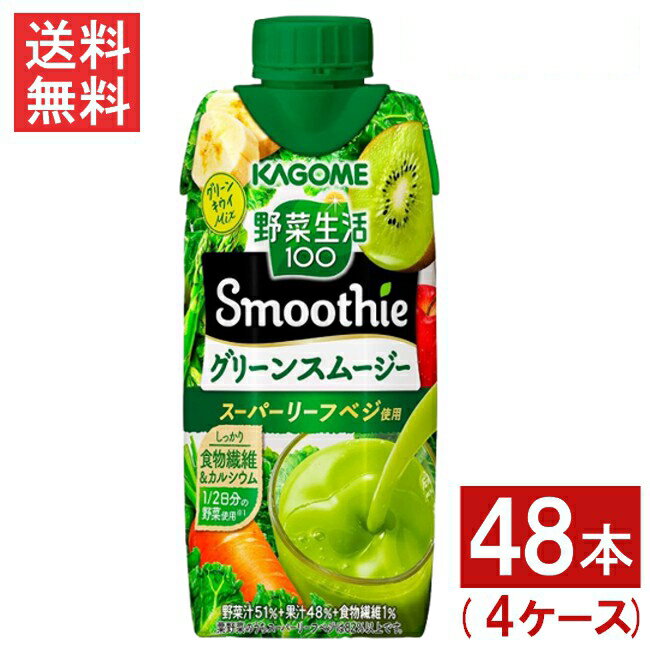 【最大400円OFFクーポン】カゴメ 野菜生活100 Smoothie グリーンスムージー 330ml （12本×4ケース）48本