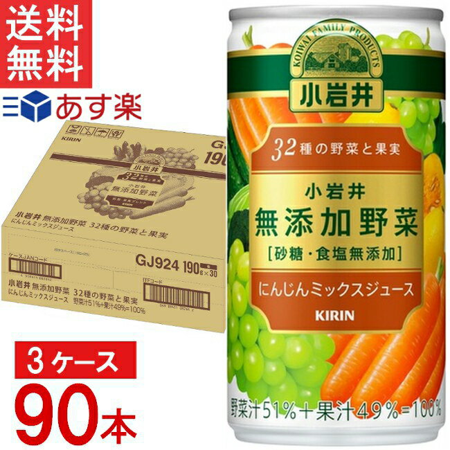 楽天I．C（アイシー）〜さくら〜キリン 小岩井 無添加野菜 32種の野菜と果実 缶 190g×30本入×3ケース 合計90本 送料無料