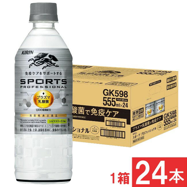 キリン スポーツ プロフェッショナル 555ml×1箱【24本】(4)