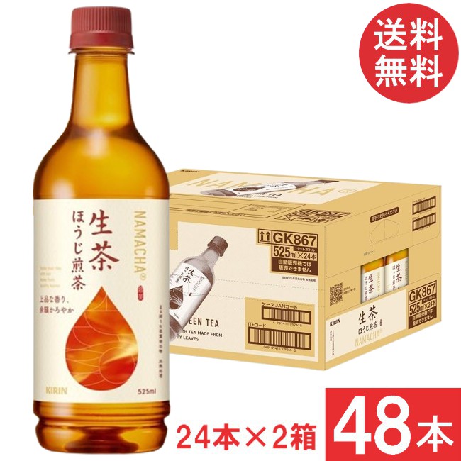 送料無料 キリン 生茶 ほうじ煎茶 525ml 2箱【48本】