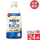 送料無料 アサヒ飲料 カルピス THE RICH 470ml ×24本