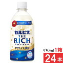 アサヒ飲料 カルピス THE RICH 470ml ×24本